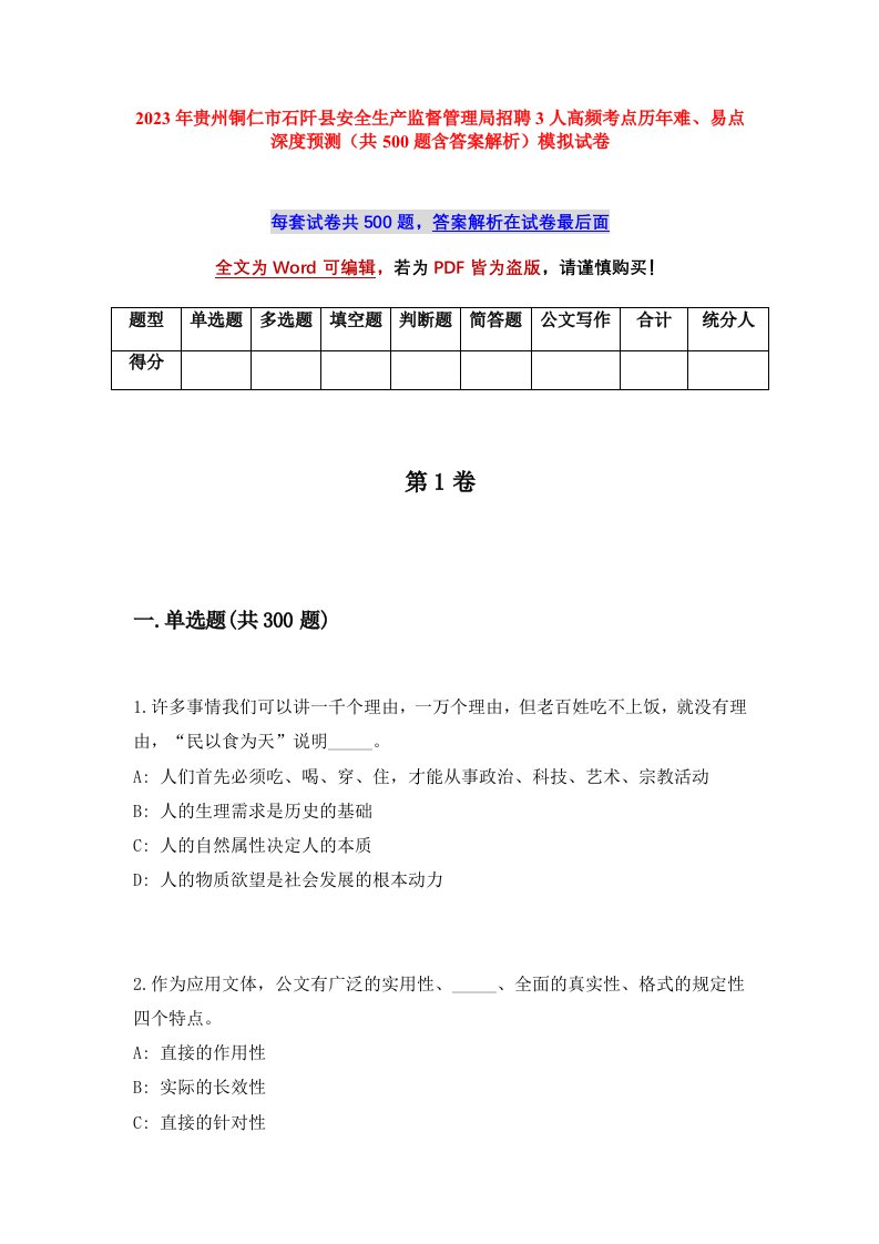 2023年贵州铜仁市石阡县安全生产监督管理局招聘3人高频考点历年难易点深度预测共500题含答案解析模拟试卷