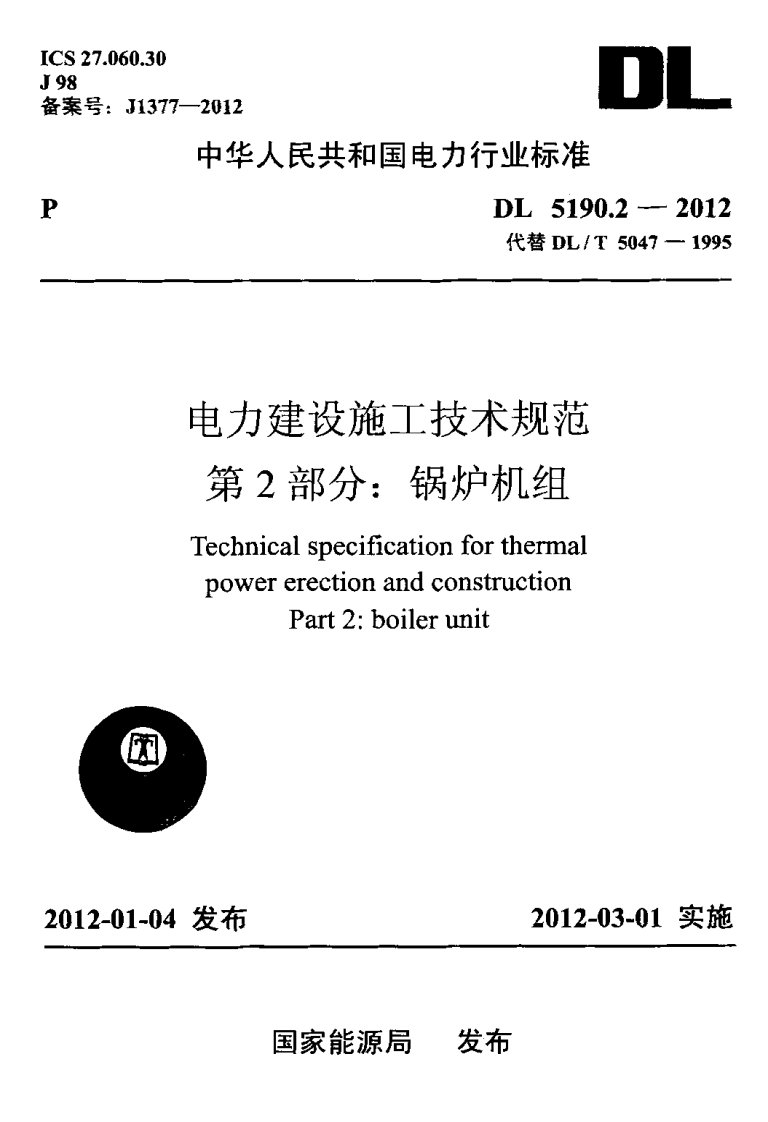 《电力建设施工技术规范》（第2部分：锅炉机组）（dl