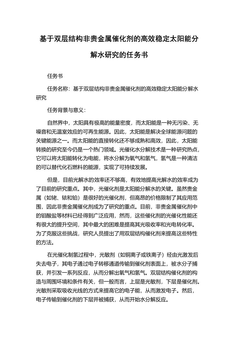 基于双层结构非贵金属催化剂的高效稳定太阳能分解水研究的任务书