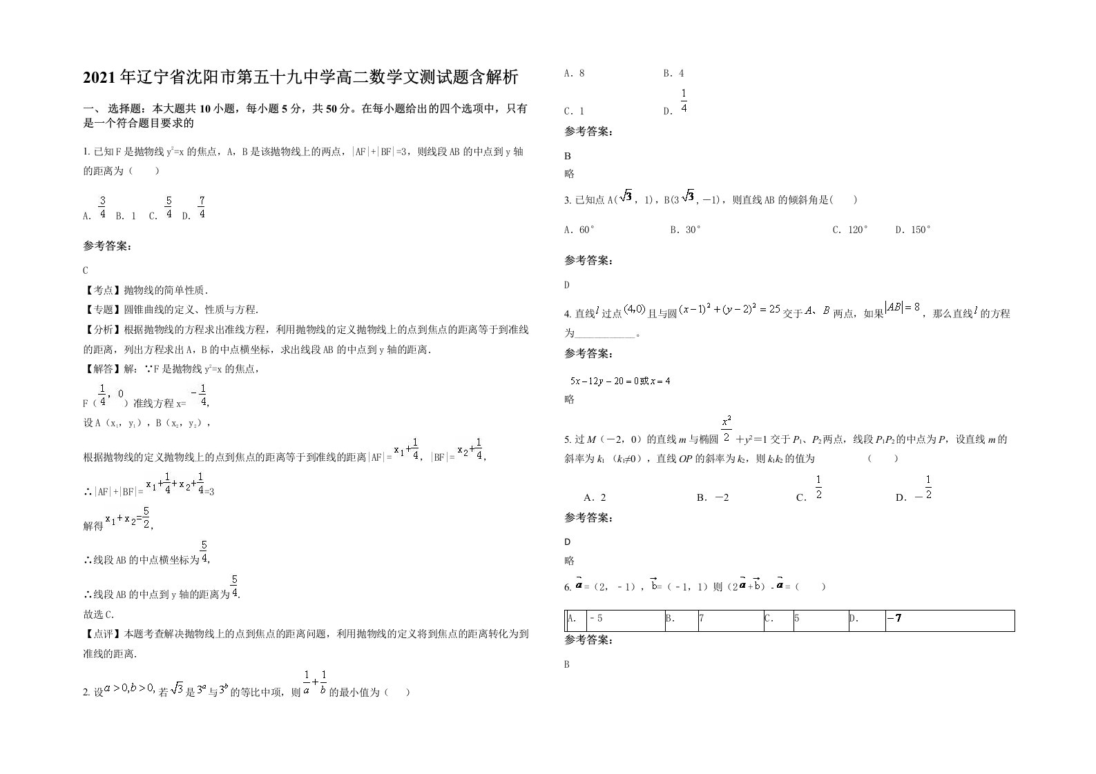 2021年辽宁省沈阳市第五十九中学高二数学文测试题含解析