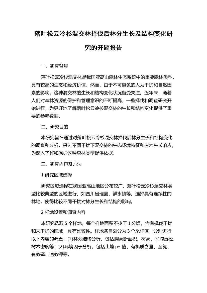 落叶松云冷杉混交林择伐后林分生长及结构变化研究的开题报告