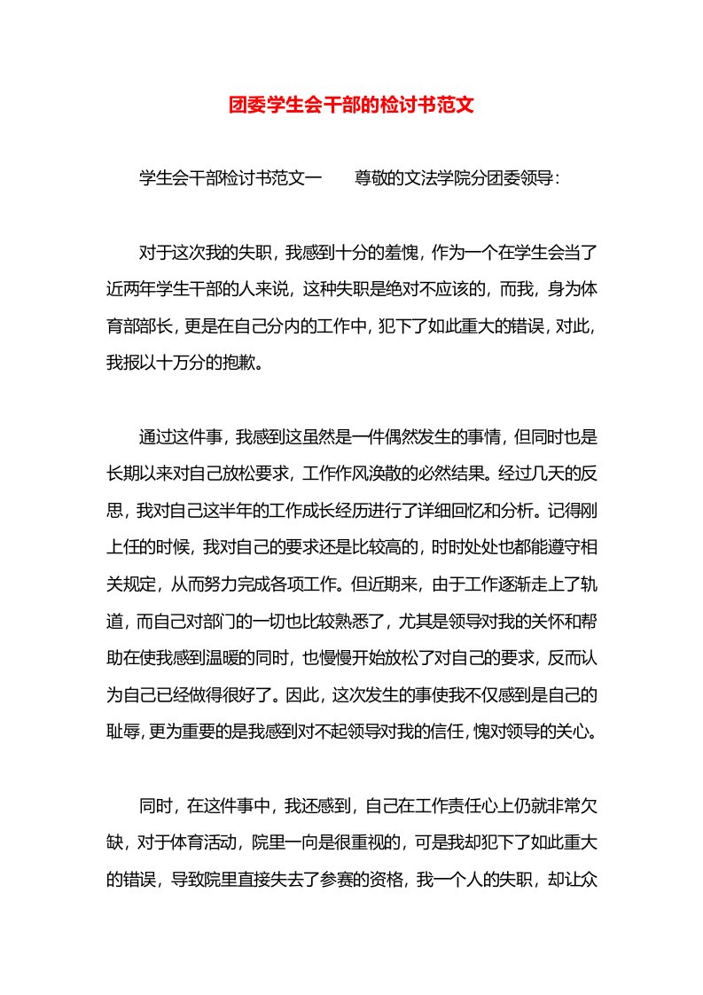 团委学生会干部的检讨书范文