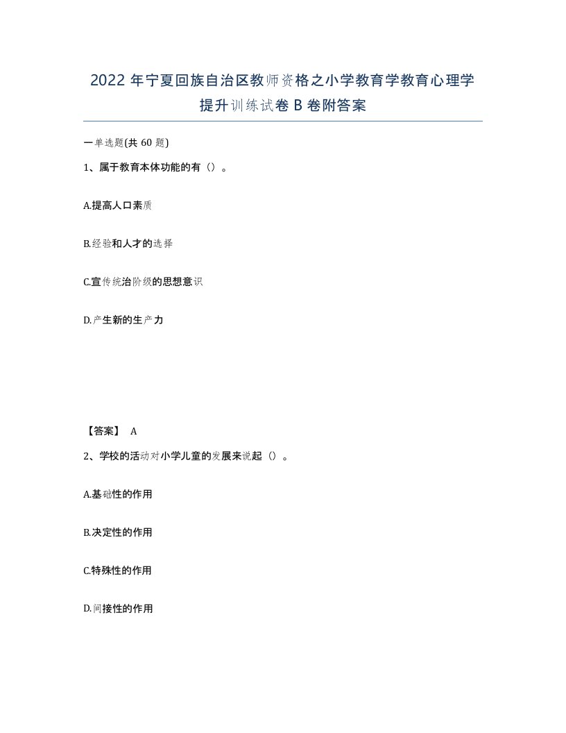 2022年宁夏回族自治区教师资格之小学教育学教育心理学提升训练试卷B卷附答案