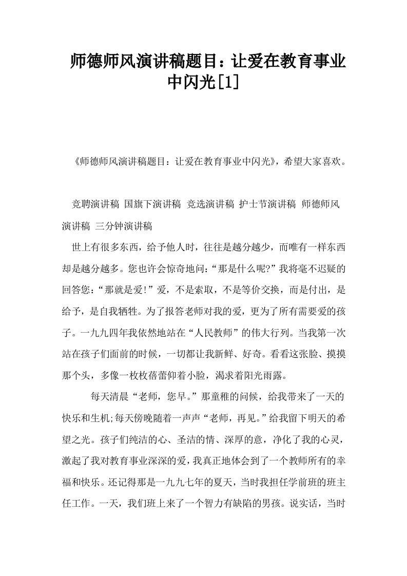 师德师风演讲稿题目让爱在教育事业中闪光1