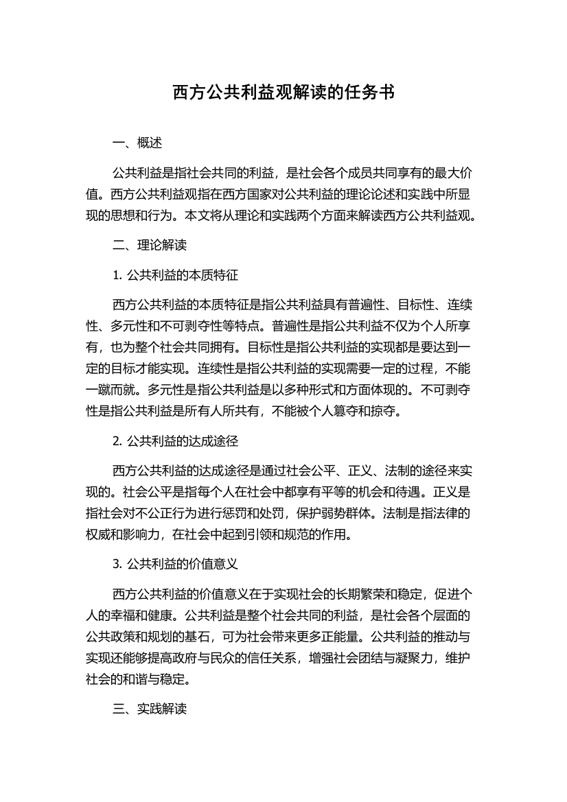 西方公共利益观解读的任务书