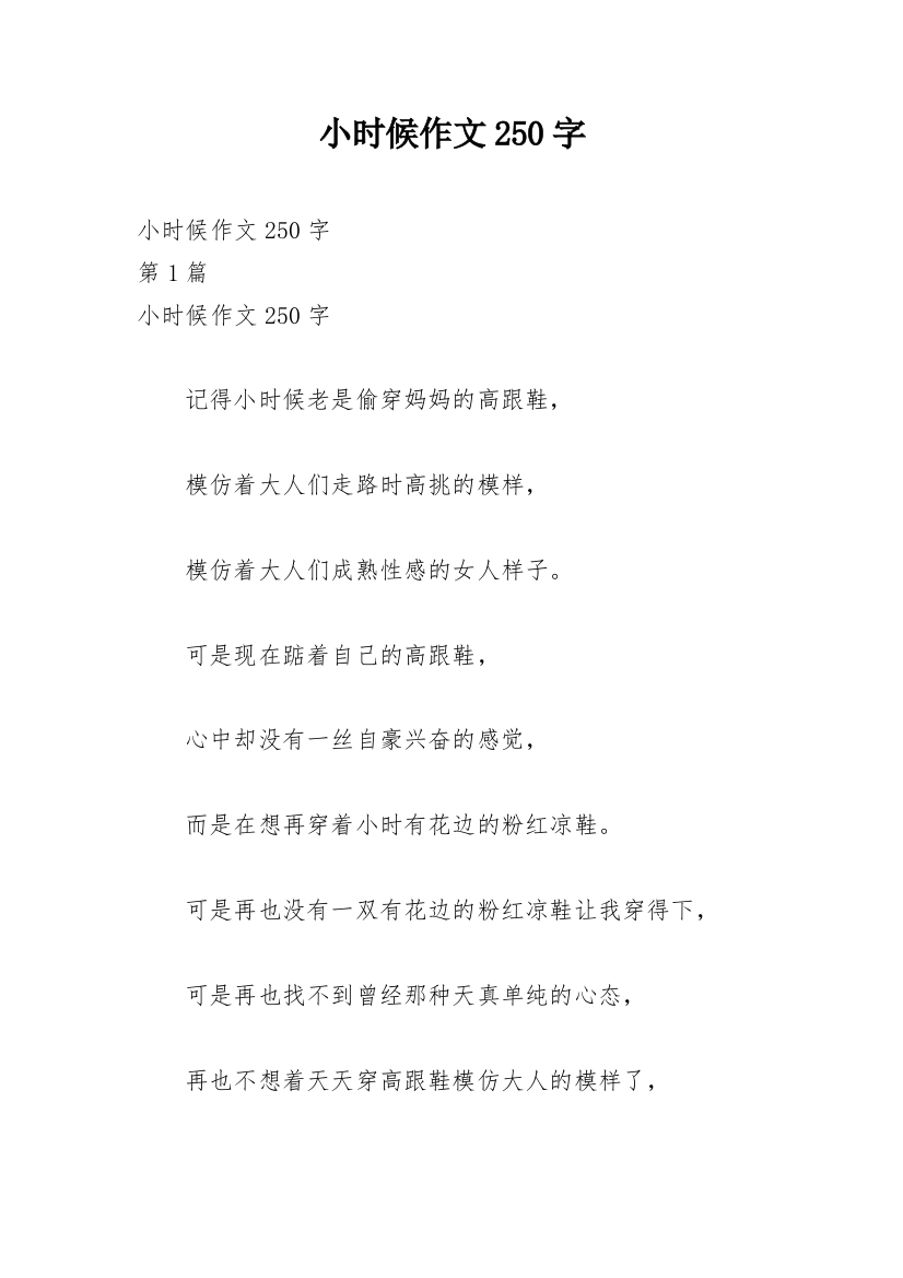 小时候作文250字