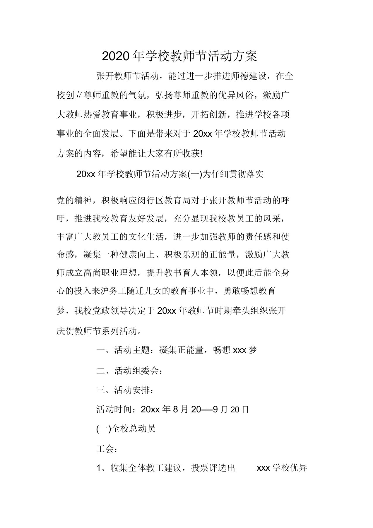 学校教师节活动方案