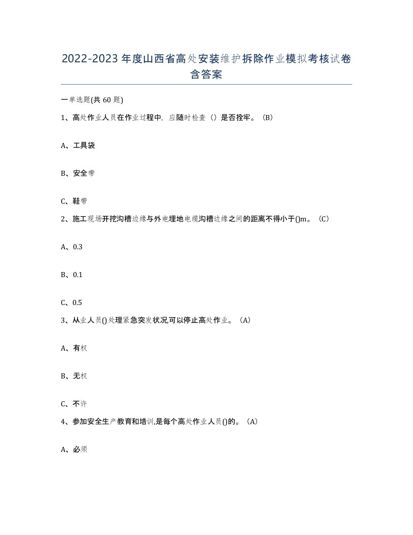 2022-2023年度山西省高处安装维护拆除作业模拟考核试卷含答案