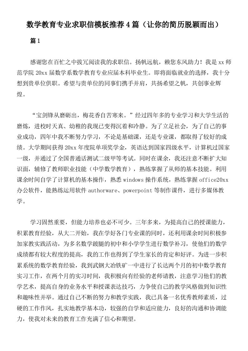 数学教育专业求职信模板推荐4篇（让你的简历脱颖而出）