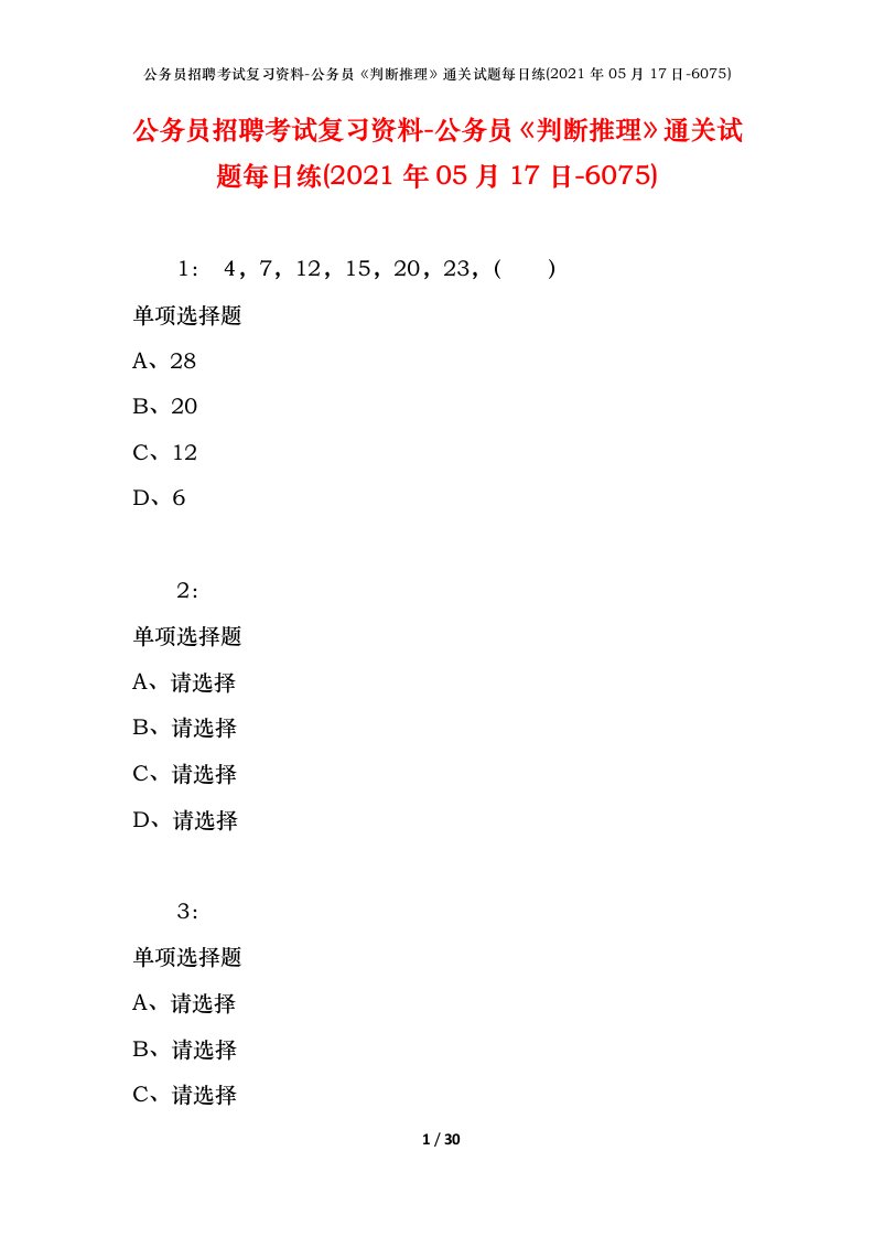 公务员招聘考试复习资料-公务员判断推理通关试题每日练2021年05月17日-6075