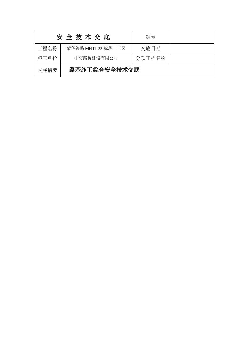 3、路基施工综合安全技术交底