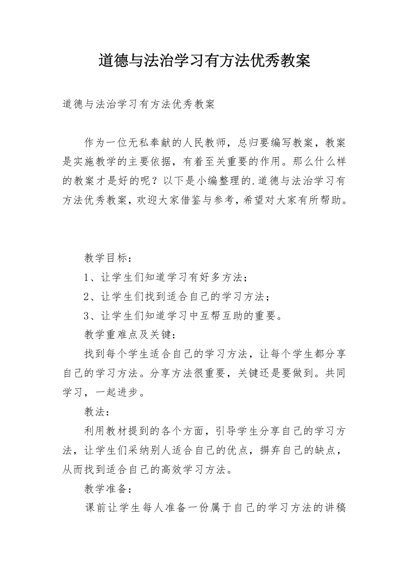 道德与法治学习有方法优秀教案