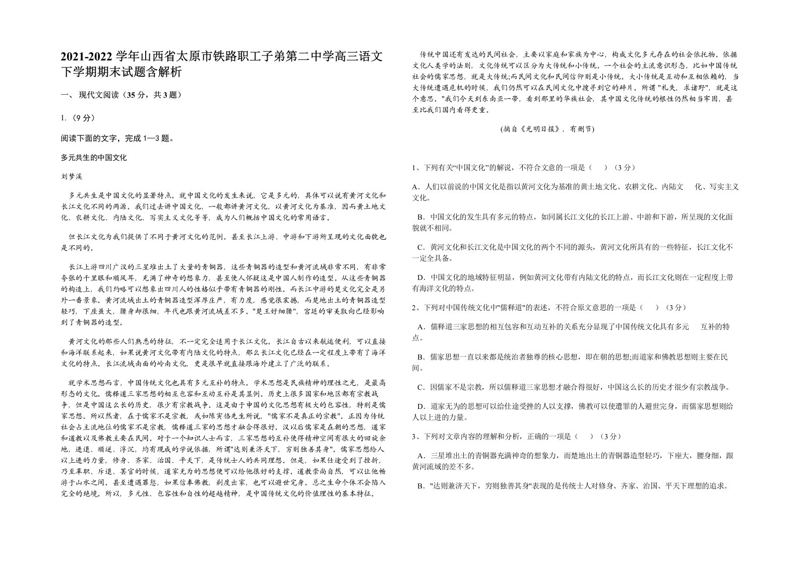 2021-2022学年山西省太原市铁路职工子弟第二中学高三语文下学期期末试题含解析