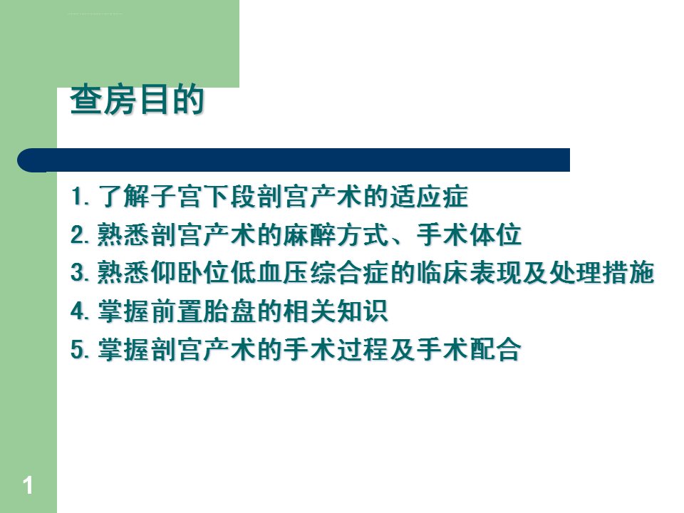 剖宫产手术护理查房ppt精选课件