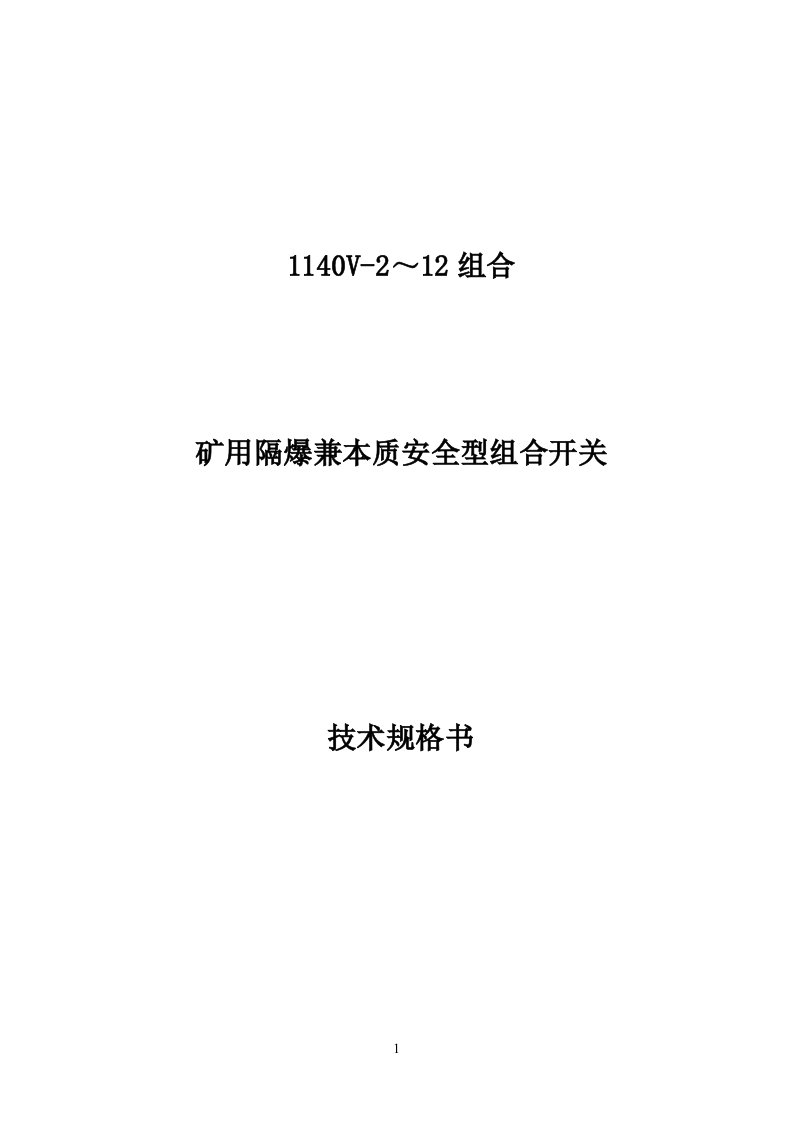 1140V-2～12组合开关技术规格书