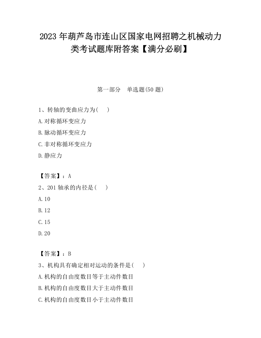 2023年葫芦岛市连山区国家电网招聘之机械动力类考试题库附答案【满分必刷】