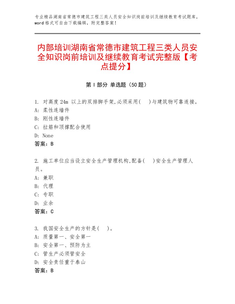 内部培训湖南省常德市建筑工程三类人员安全知识岗前培训及继续教育考试完整版【考点提分】