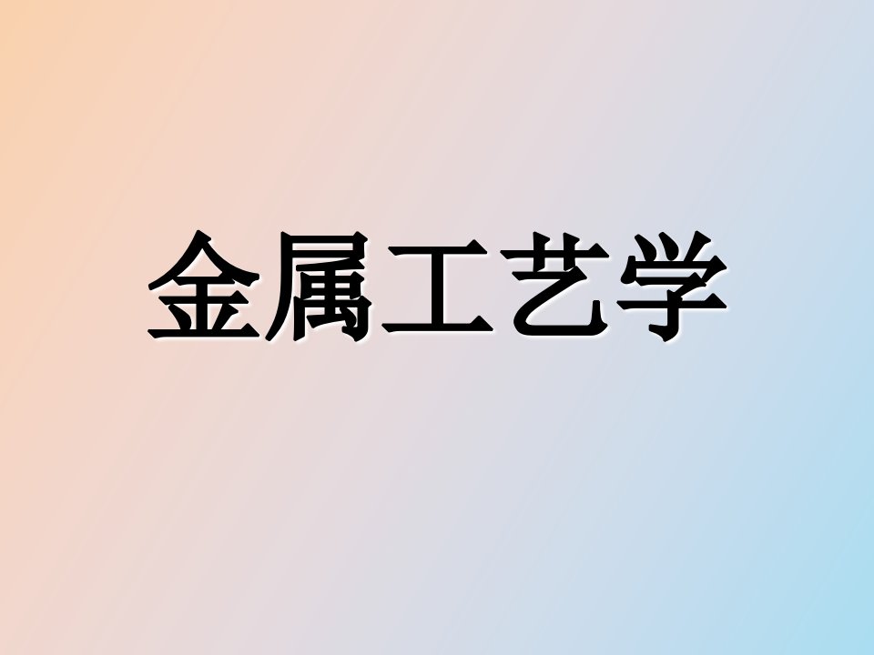 金属工艺学第二章铸造