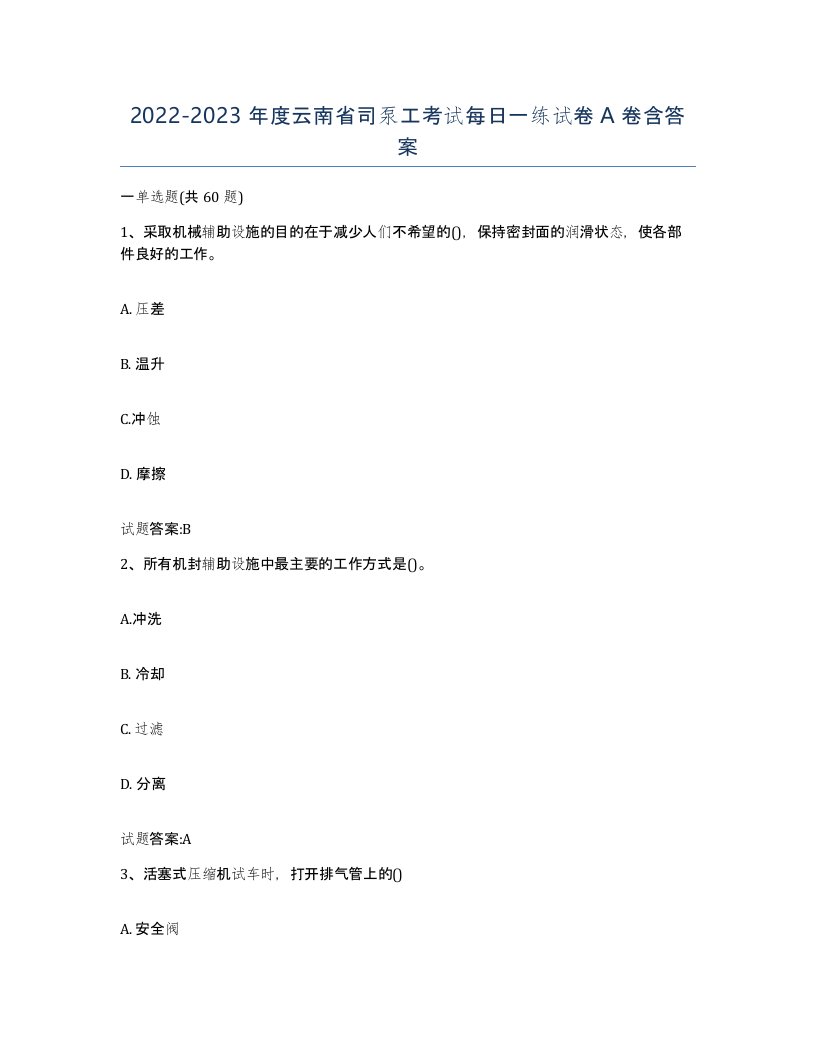 20222023年度云南省司泵工考试每日一练试卷A卷含答案