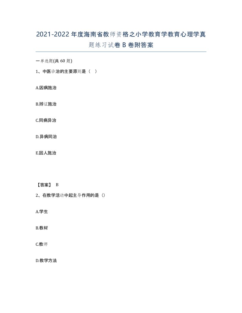 2021-2022年度海南省教师资格之小学教育学教育心理学真题练习试卷B卷附答案