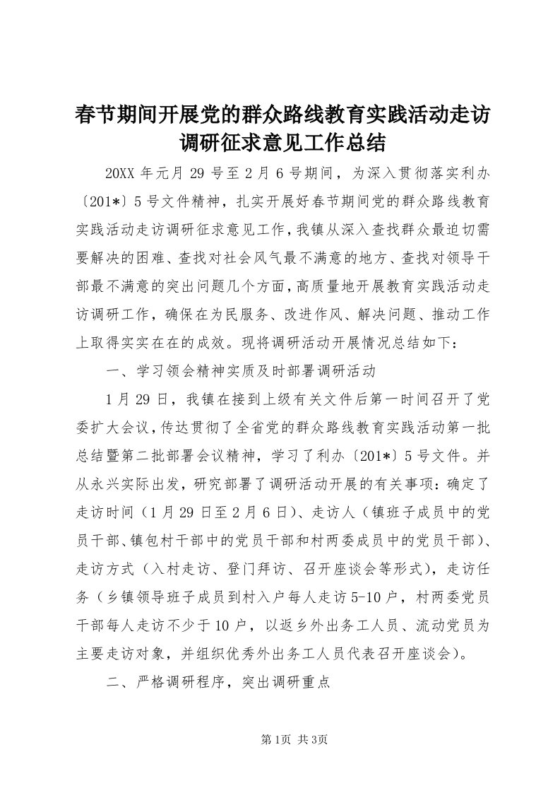 春节期间开展党的群众路线教育实践活动走访调研征求意见工作总结