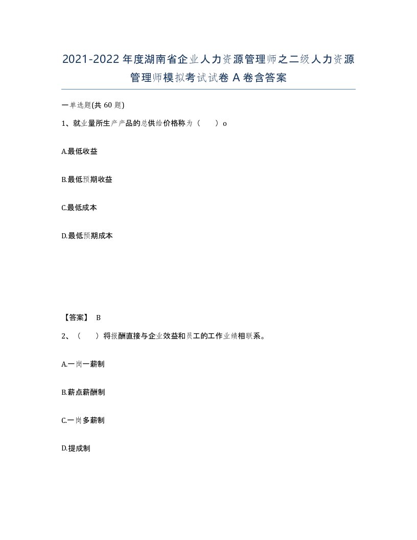 2021-2022年度湖南省企业人力资源管理师之二级人力资源管理师模拟考试试卷A卷含答案