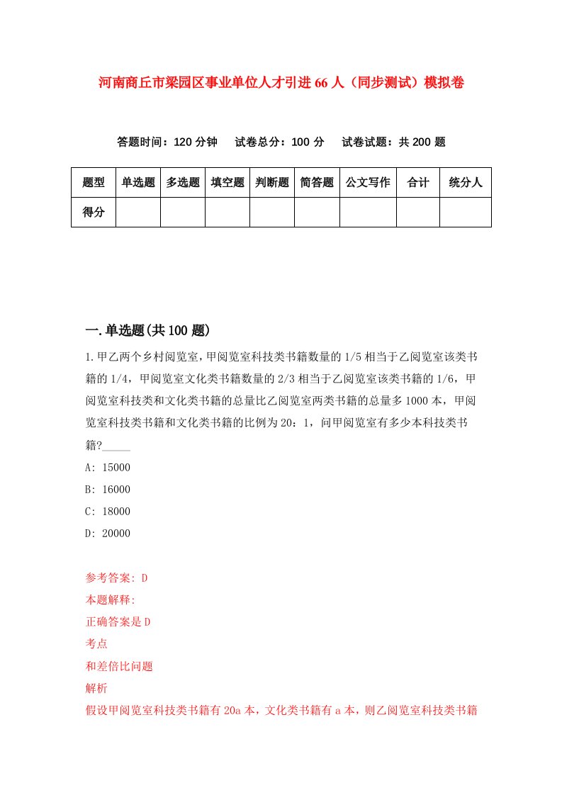 河南商丘市梁园区事业单位人才引进66人同步测试模拟卷第85套