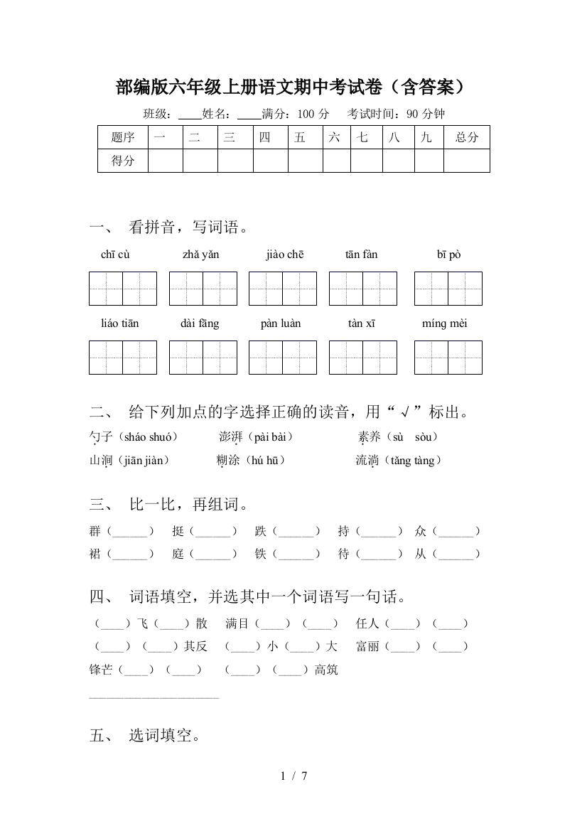 部编版六年级上册语文期中考试卷(含答案)