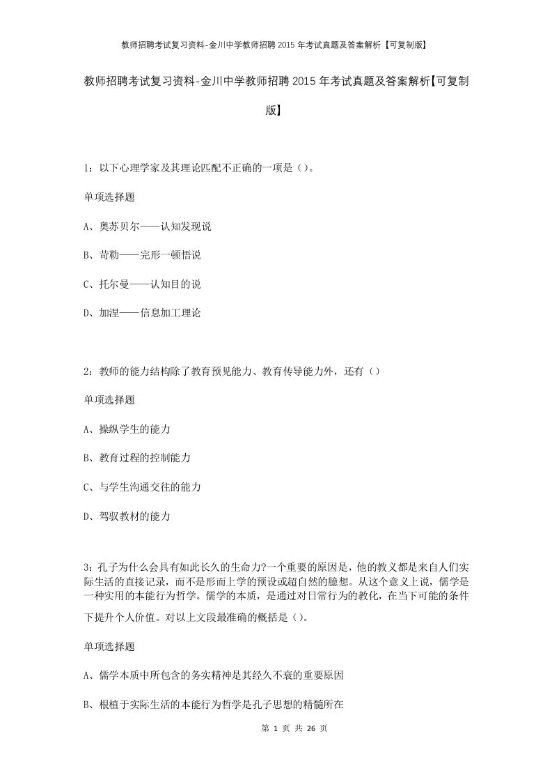 教师招聘考试复习资料-金川中学教师招聘2015年考试真题及答案解析可复制版