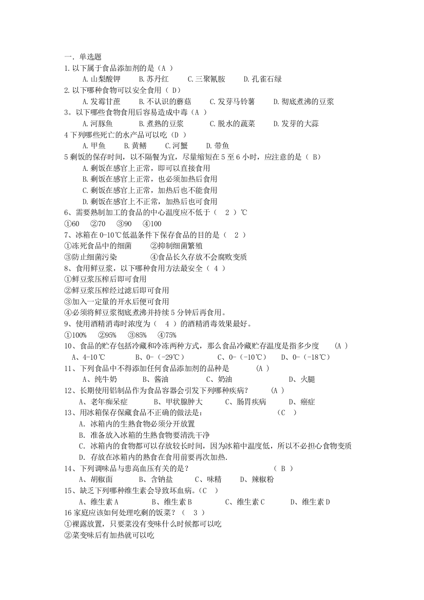 食品安全知识问答题库2