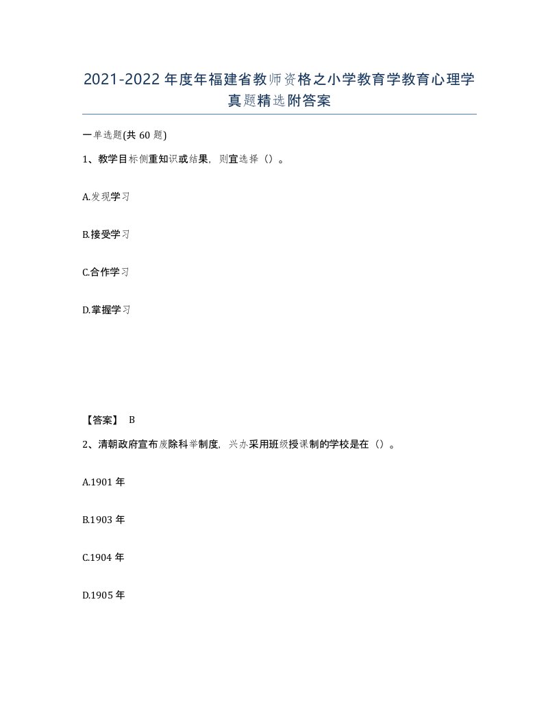 2021-2022年度年福建省教师资格之小学教育学教育心理学真题附答案