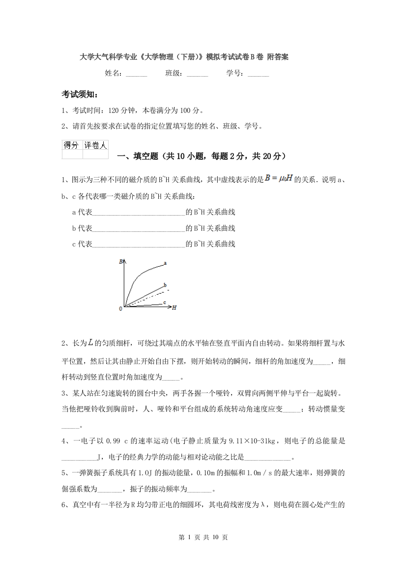 大学大气科学专业大学物理下册模拟考试试卷B卷-附答案