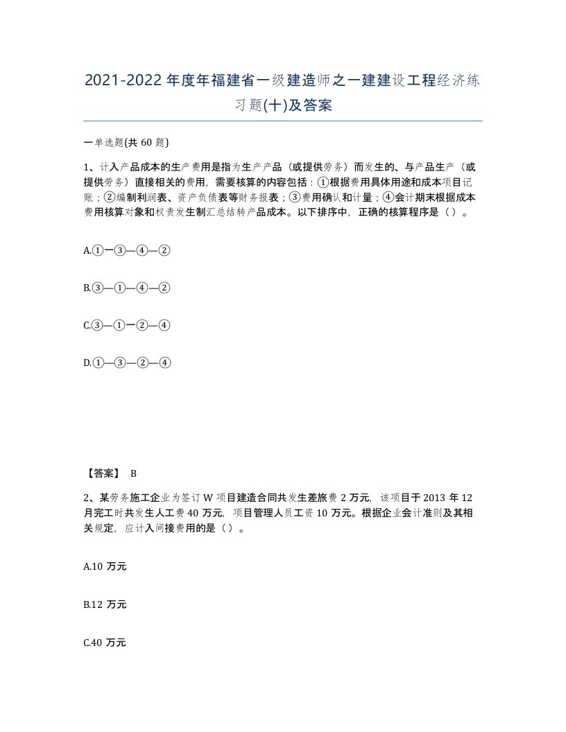 2021-2022年度年福建省一级建造师之一建建设工程经济练习题十及答案