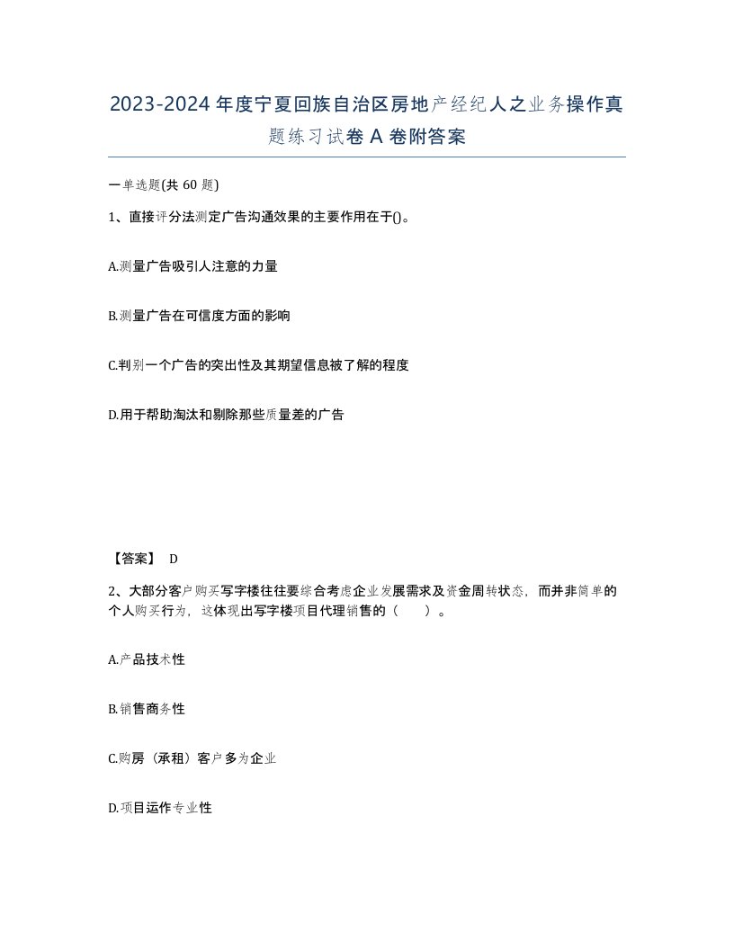 2023-2024年度宁夏回族自治区房地产经纪人之业务操作真题练习试卷A卷附答案