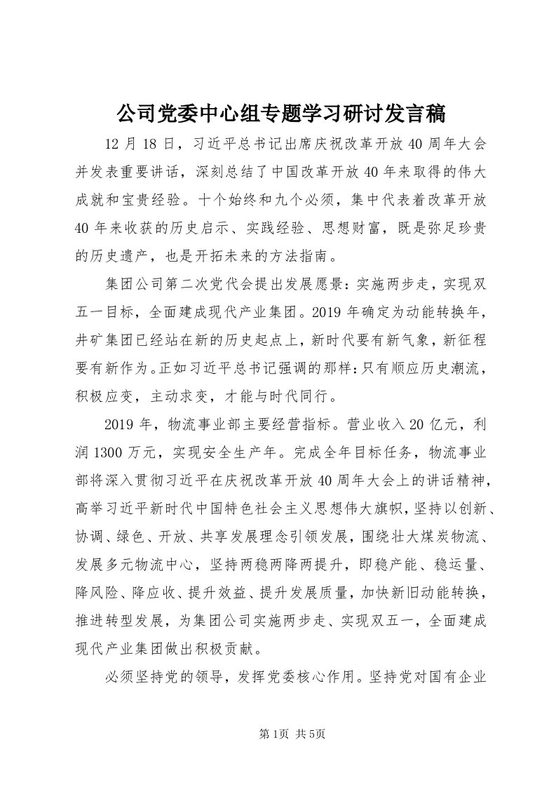 公司党委中心组专题学习研讨讲话稿