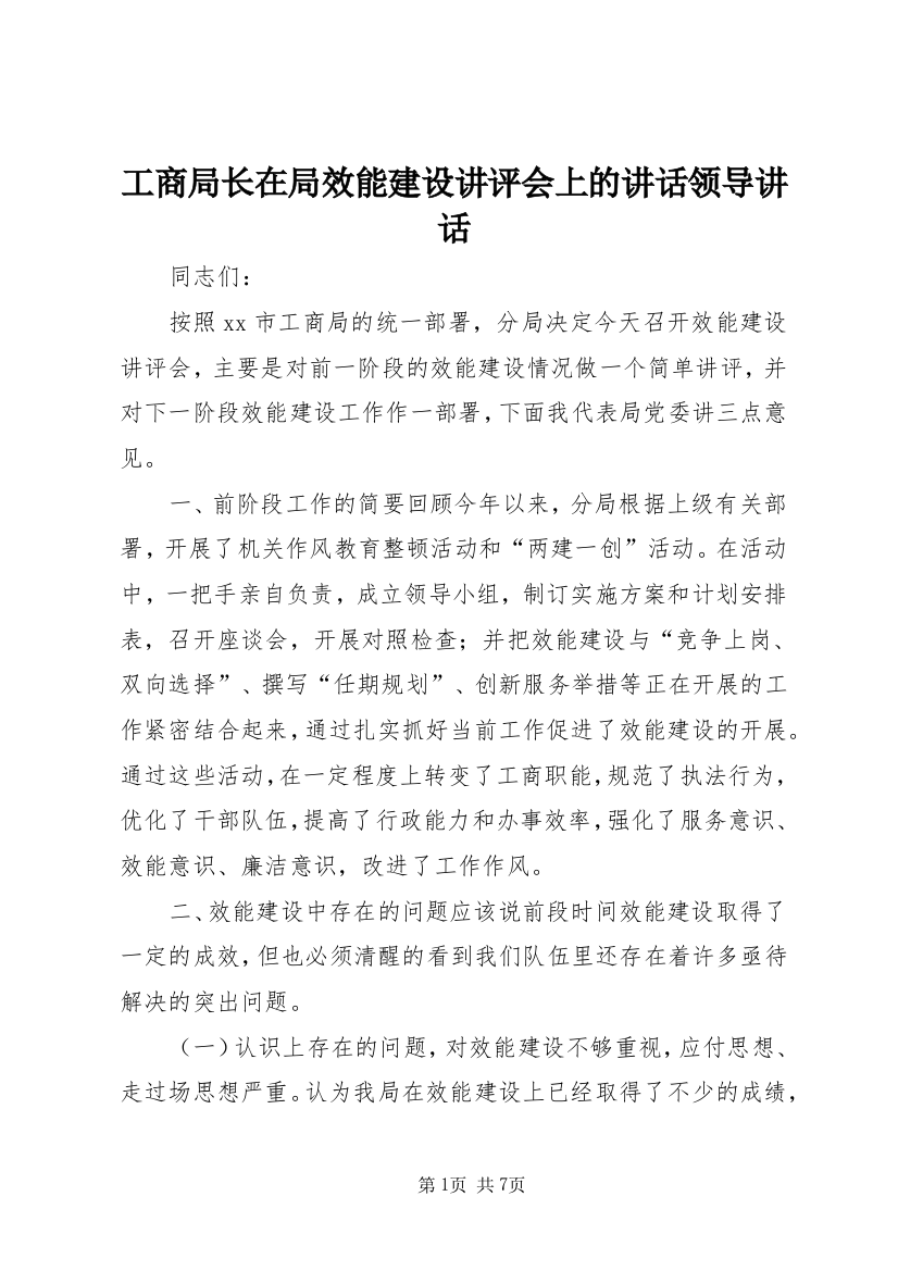 工商局长在局效能建设讲评会上的讲话领导讲话