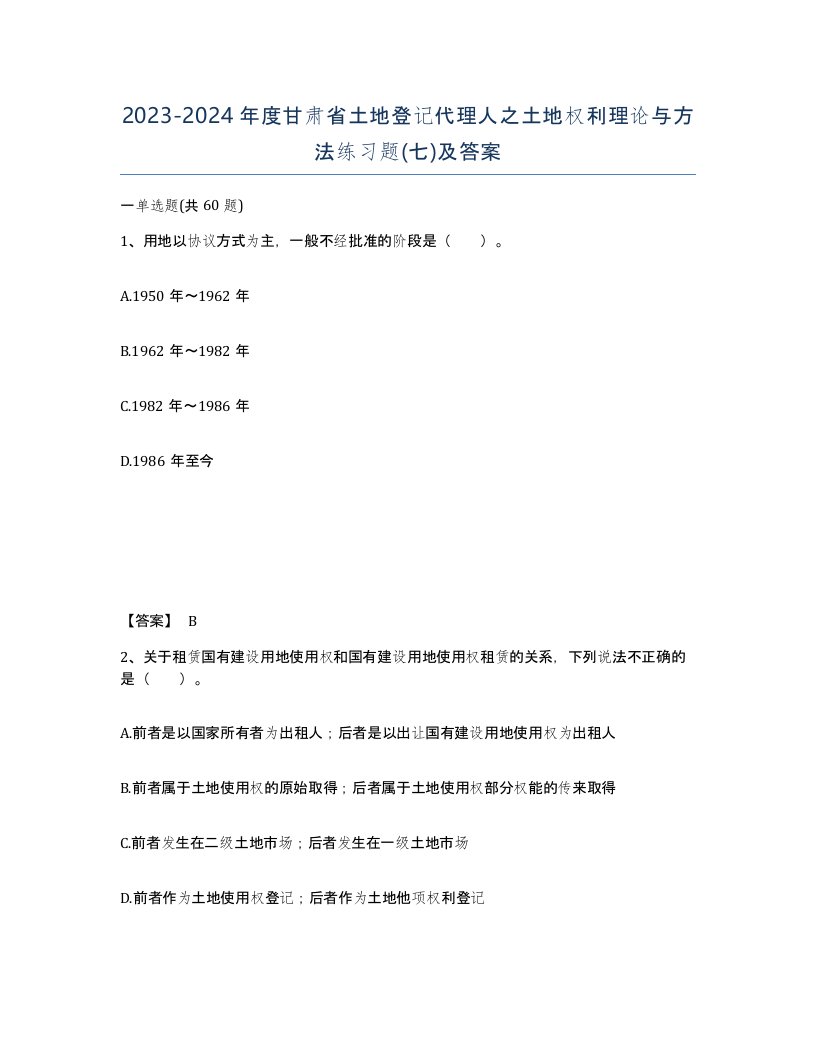 2023-2024年度甘肃省土地登记代理人之土地权利理论与方法练习题七及答案