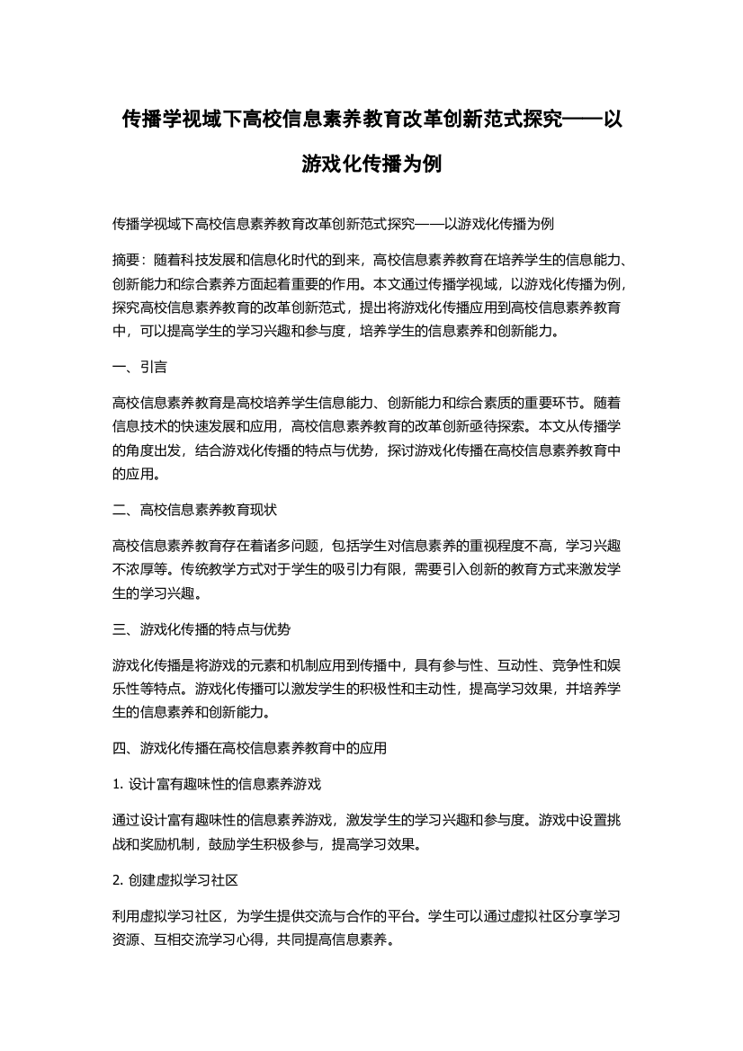 传播学视域下高校信息素养教育改革创新范式探究——以游戏化传播为例