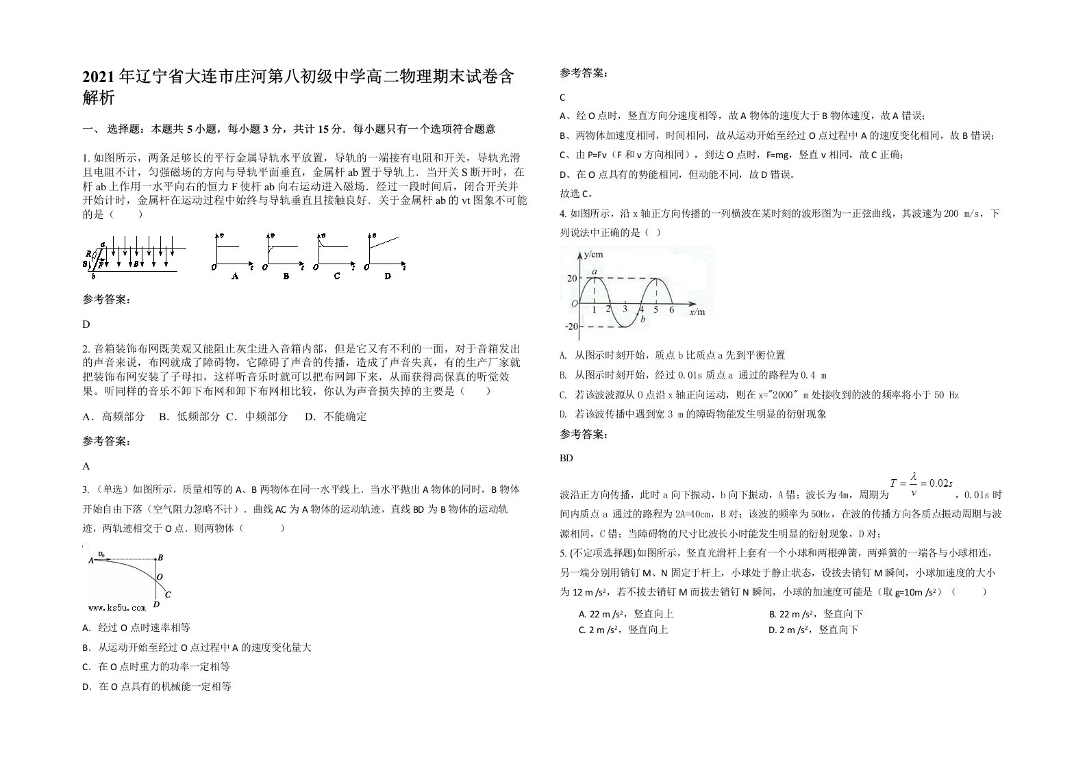 2021年辽宁省大连市庄河第八初级中学高二物理期末试卷含解析