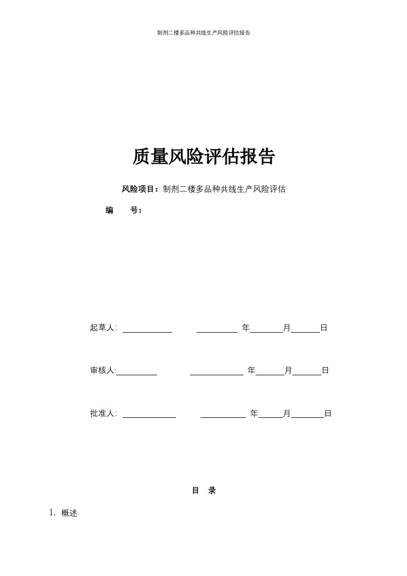 制剂二楼多品种共线生产风险评估报告