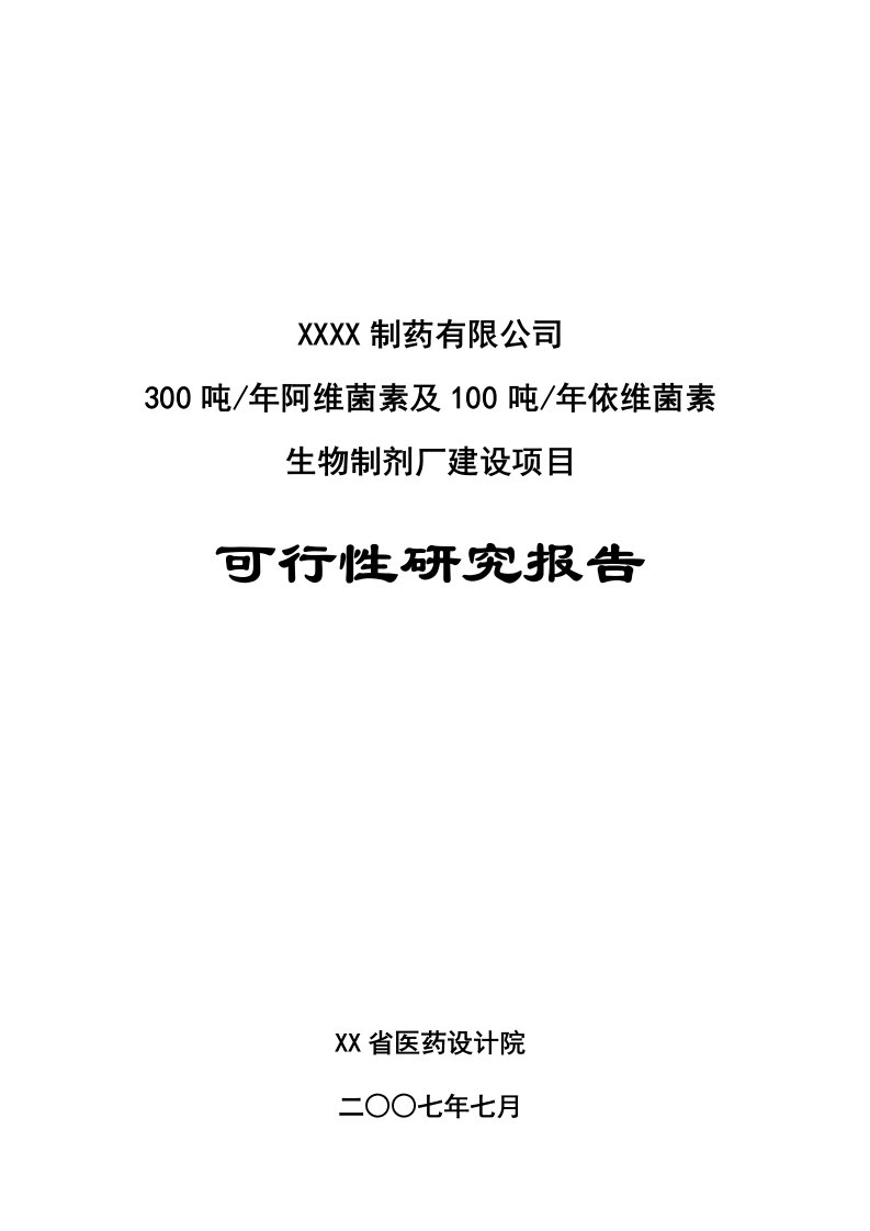 【经管类】300吨年阿维菌素及100吨年依维菌素生物制剂厂建设项目可行性研究报告(DOC)