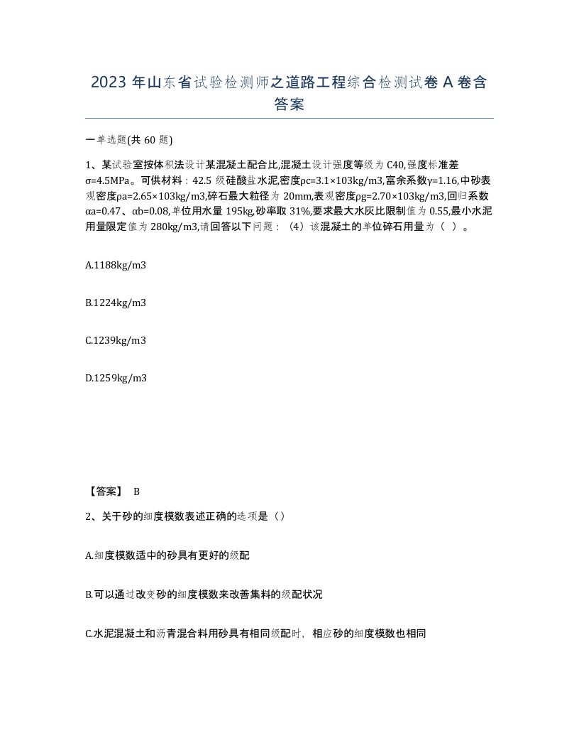 2023年山东省试验检测师之道路工程综合检测试卷A卷含答案