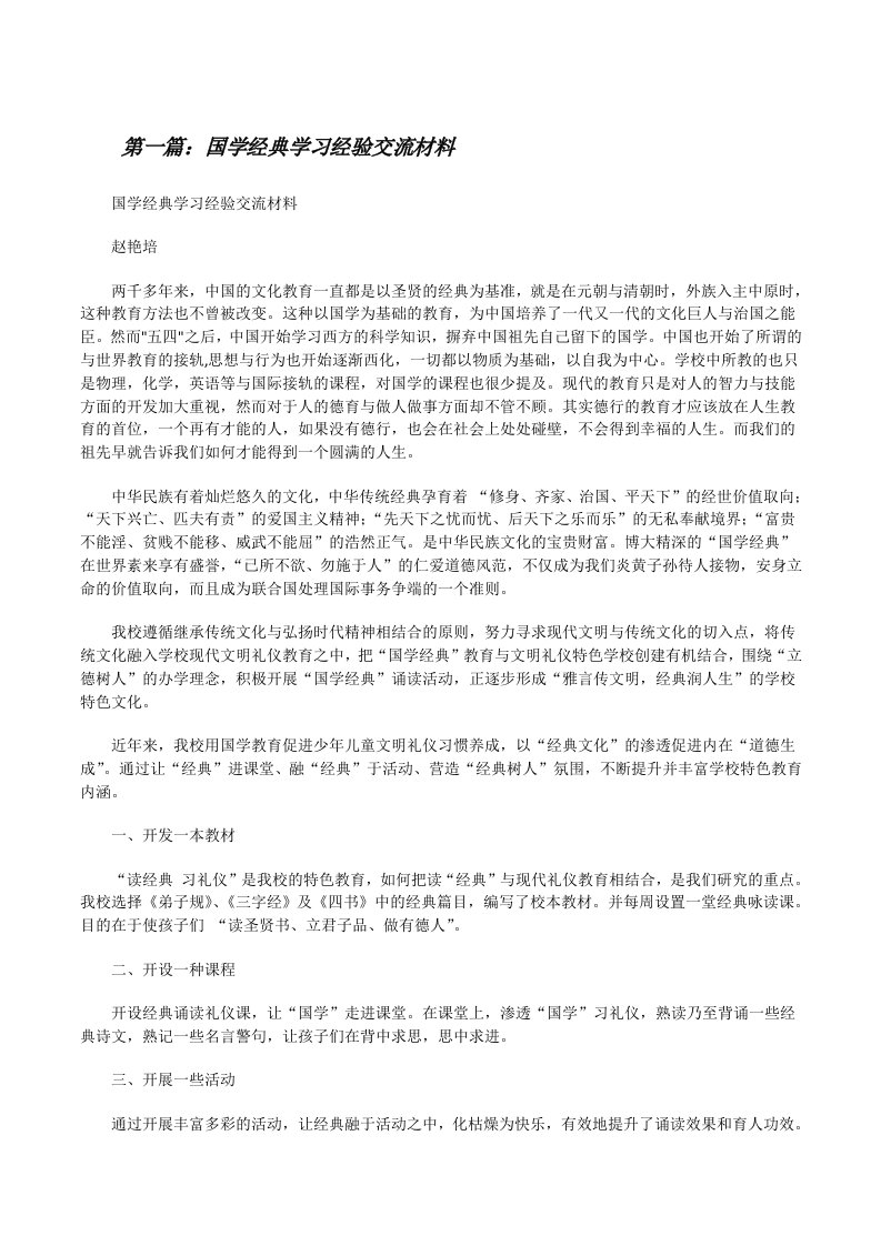 国学经典学习经验交流材料[修改版]