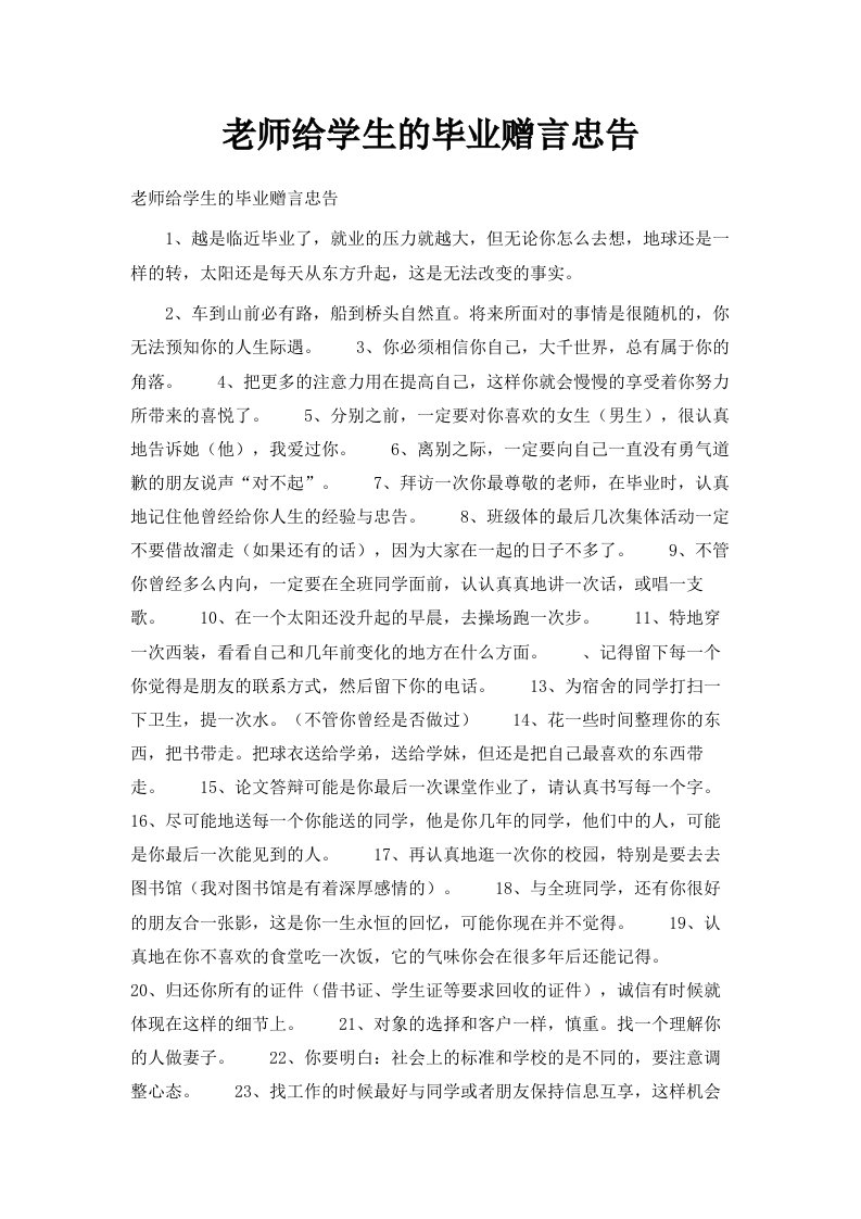 老师给学生的毕业赠言忠告