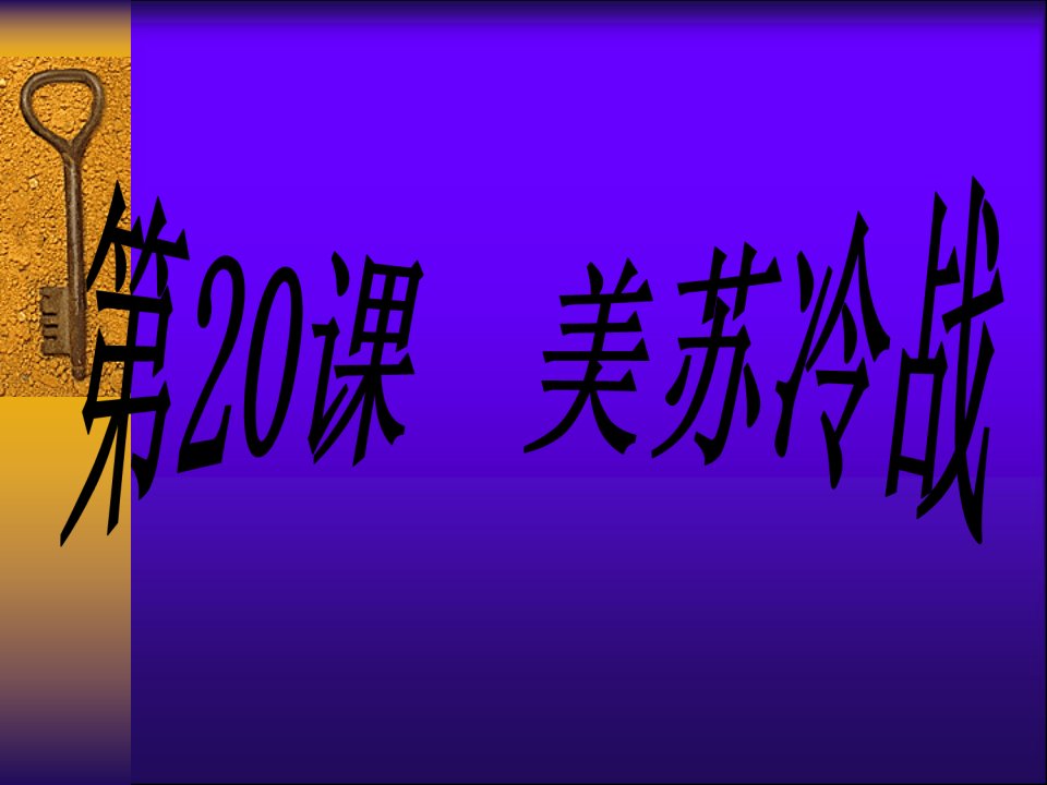 初中三年级历史课件美苏冷战争