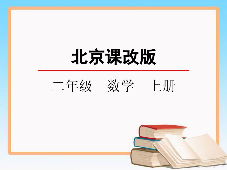 北京课改版二年级数学上册全套优质教学课件