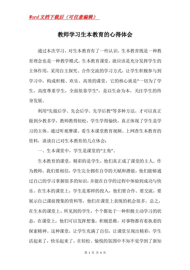 教师学习生本教育的心得体会