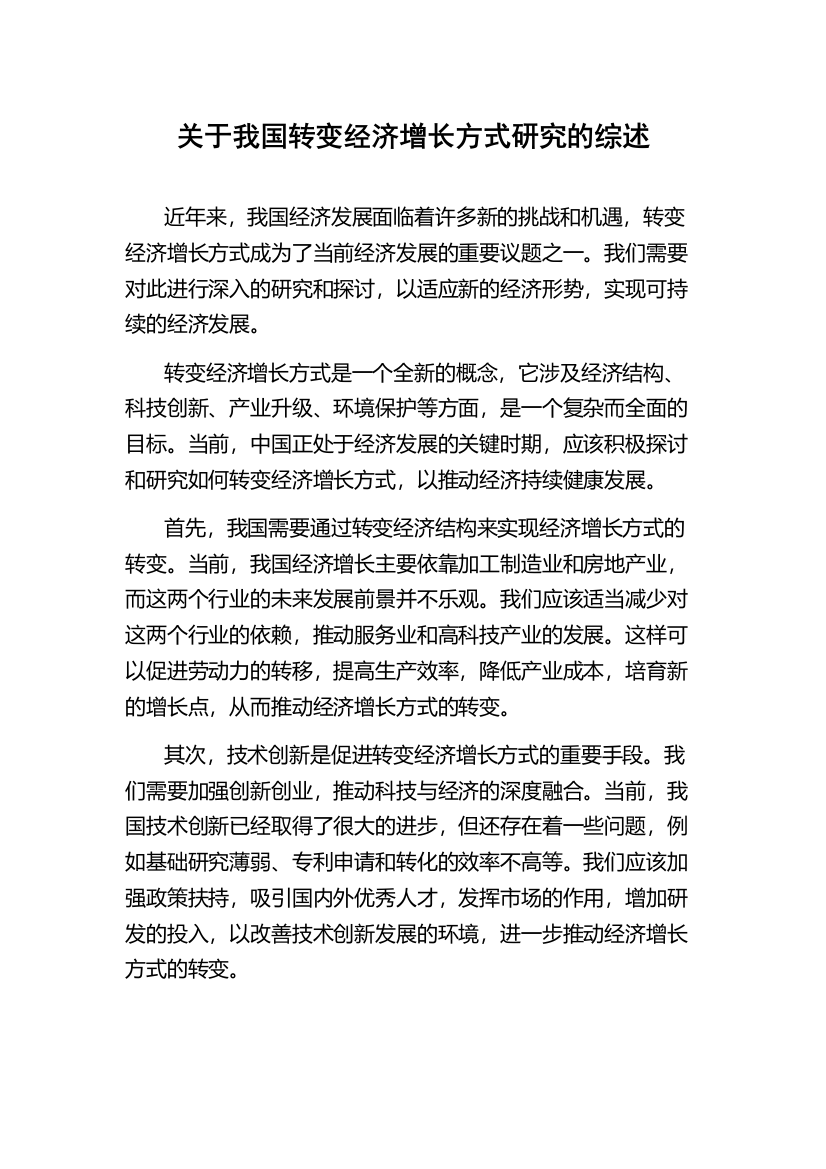 关于我国转变经济增长方式研究的综述