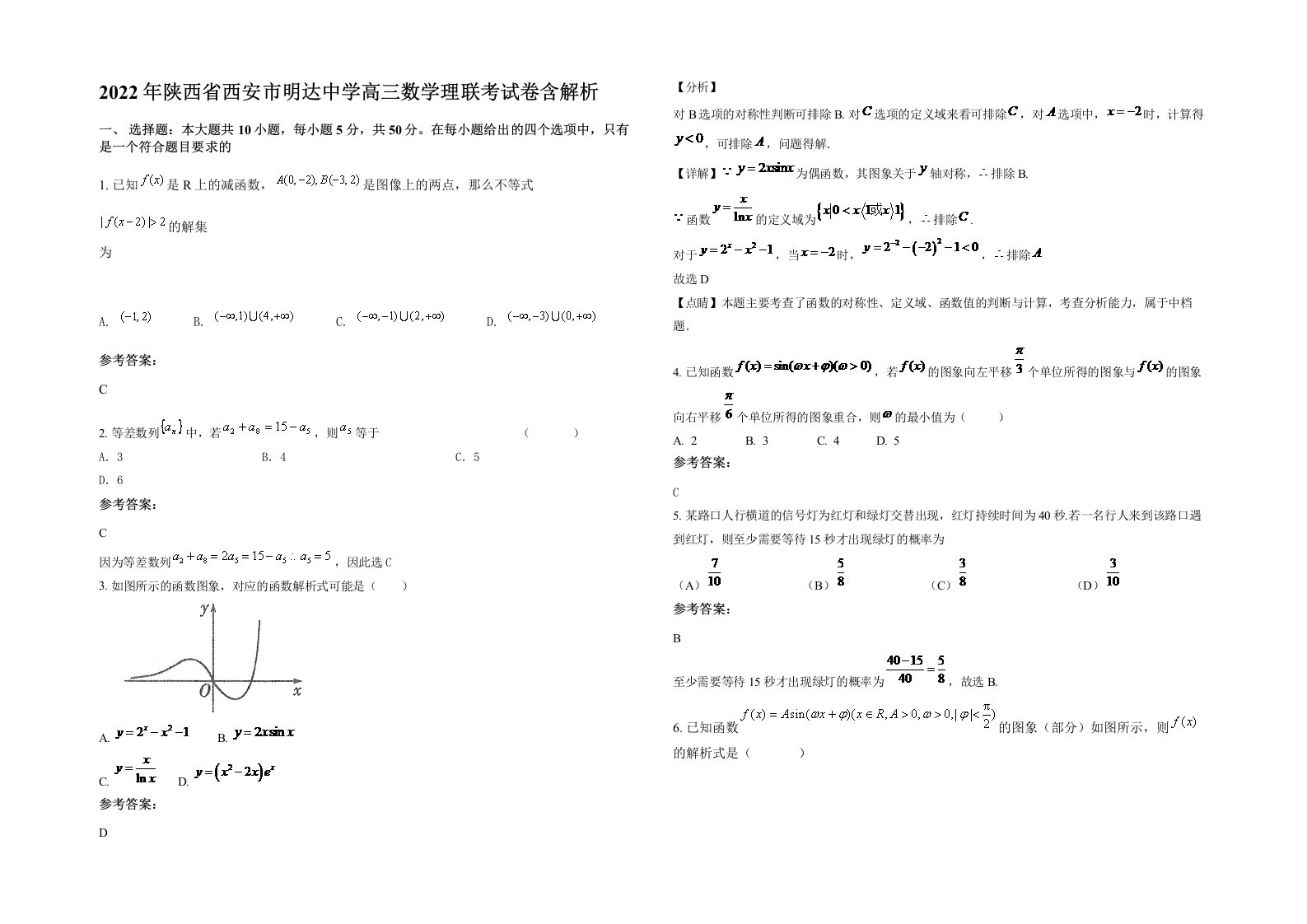 2022年陕西省西安市明达中学高三数学理联考试卷含解析