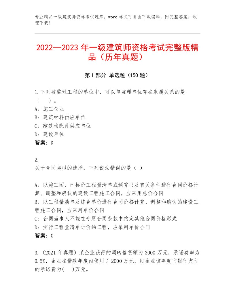 完整版一级建筑师资格考试完整版带答案（B卷）